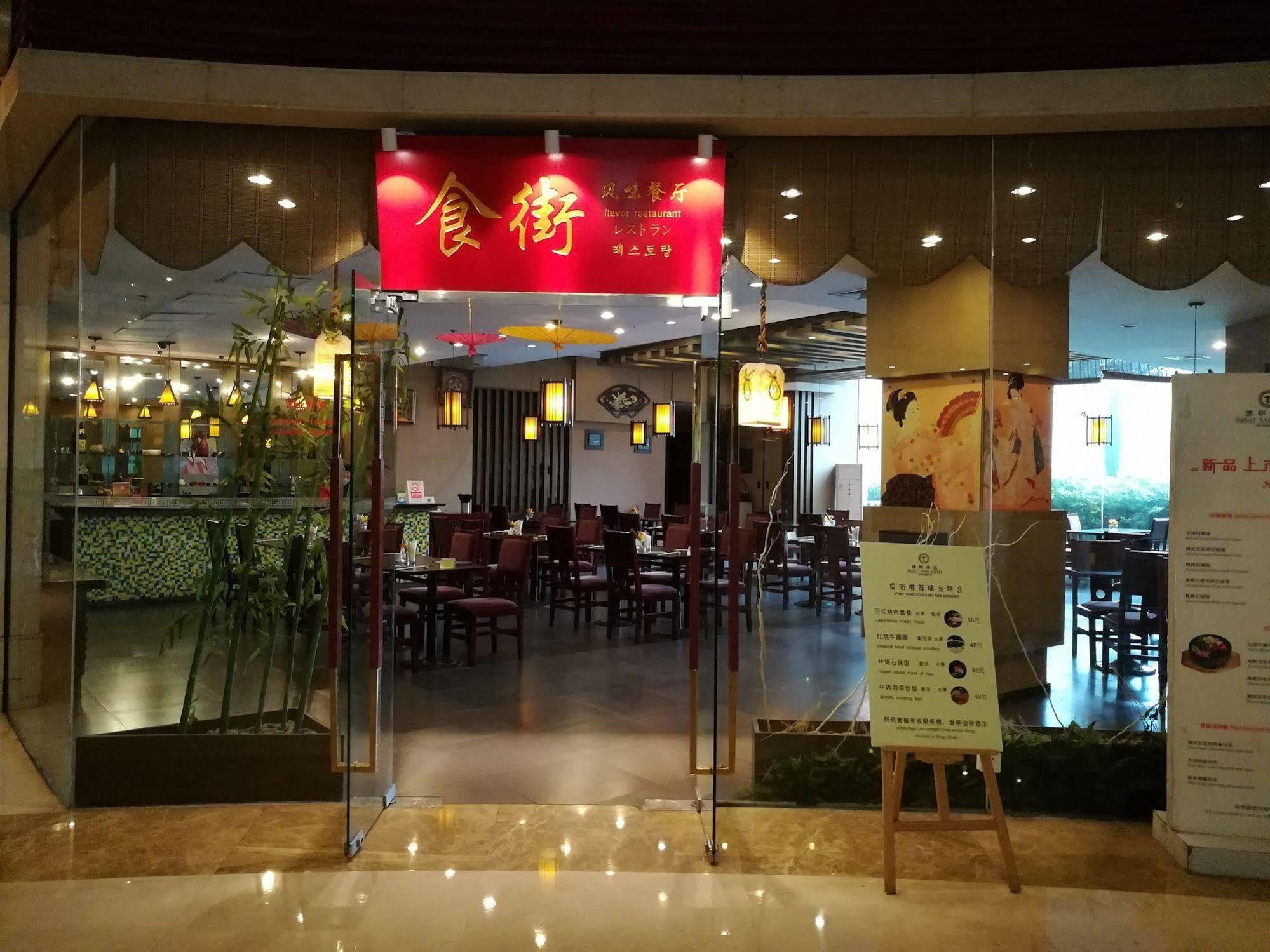 Great Tang Hotel 上海市 エクステリア 写真